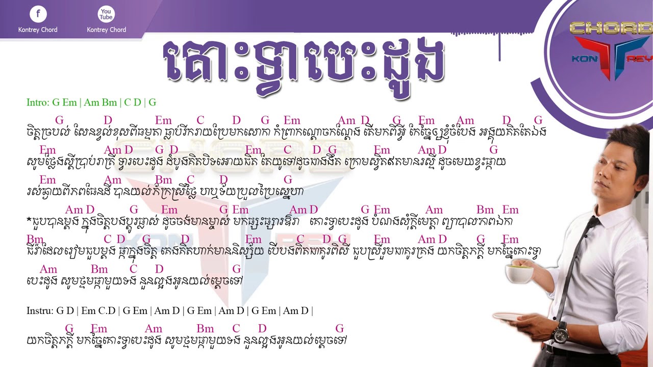 គោះទ្វាបេះដូង ព្រាប សុវត្តិ   Kors Tvea Bes Dong  Khmer Guitar Lyrics + Chords [Kontrey Chord]