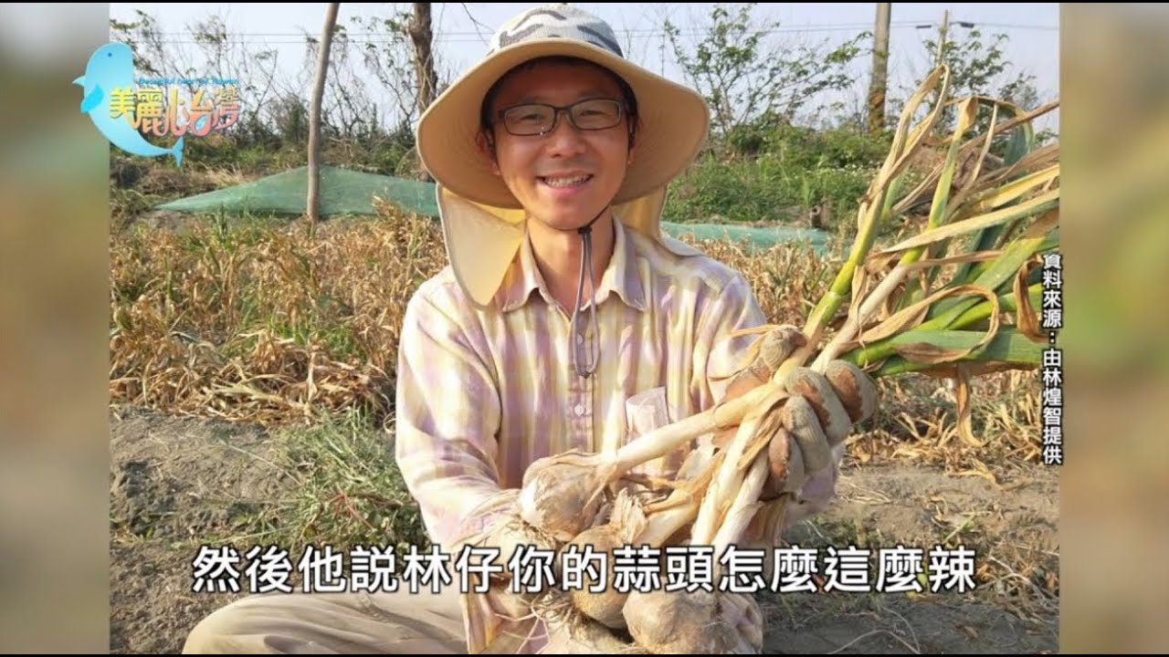 【雲林四湖】林煌智蒜你厲害 為偏鄉注入活力｜用心的產業｜360｜#美麗心台灣