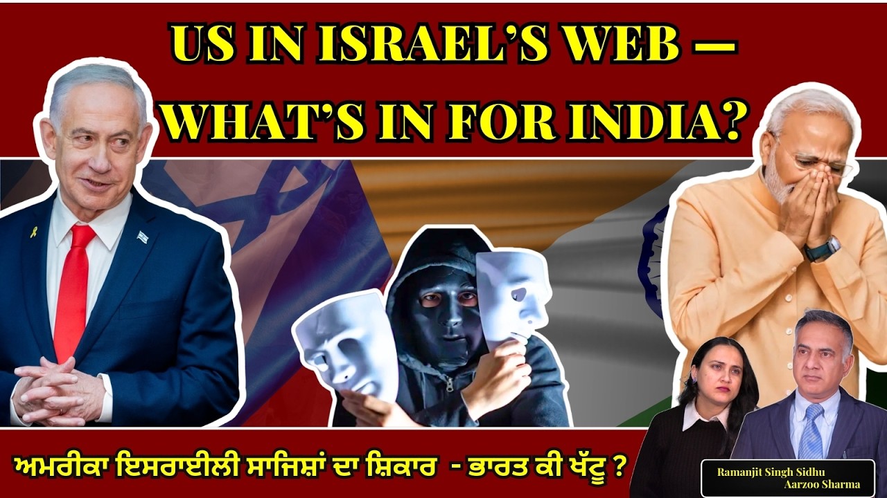 US in Israel’s Web — What’s in for India? ਅਮਰੀਕਾ ਇਸਰਾਈਲੀ ਸਾਜਿਸ਼ਾਂ ਦਾ ਸ਼ਿਕਾਰ  - ਭਾਰਤ ਕੀ ਖੱਟੂ ?