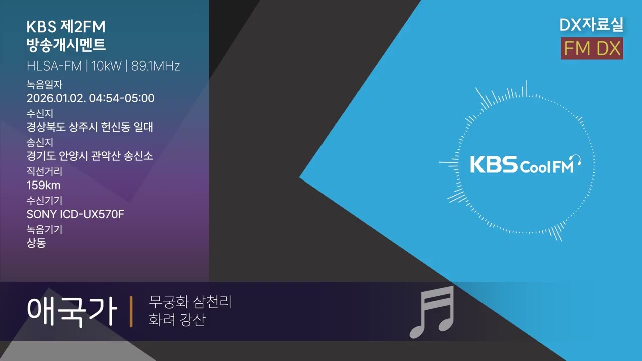 [FM DX] KBS 2FM 방송개시멘트 (2026.01.02)