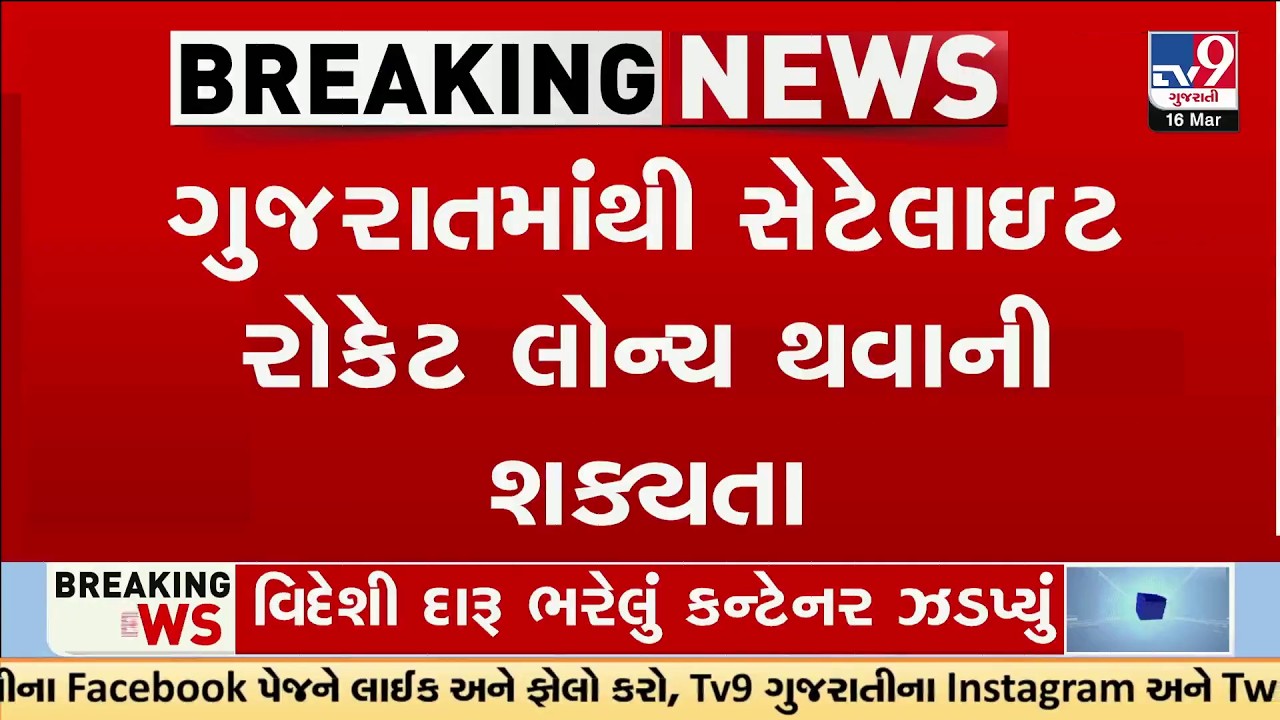 Gujarat to Get Satellite Rocket Launch Pad! Div-Kodinagar Site Approved by ISRO  | TV9Gujarati