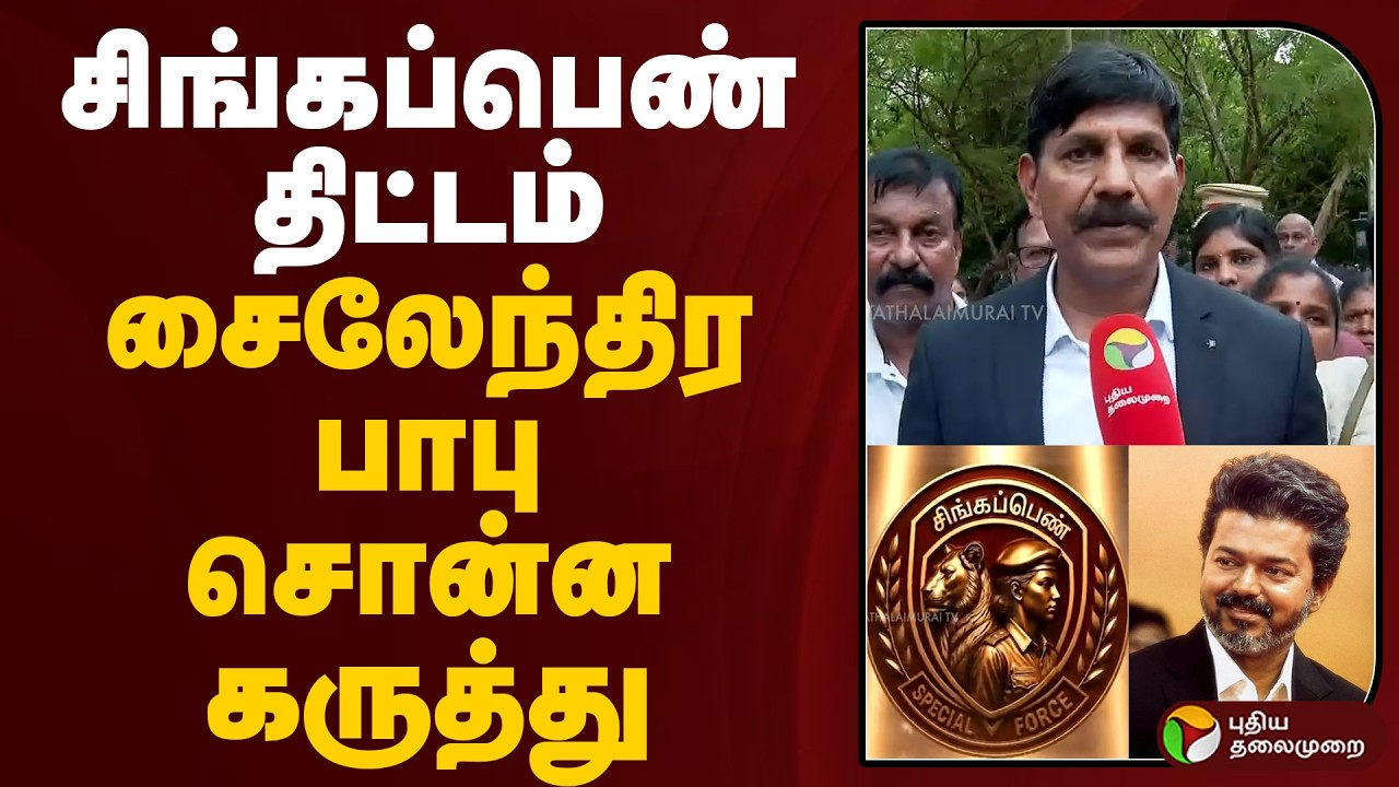 சிங்கப்பெண் திட்டம்.. சைலேந்திர பாபு சொன்ன கருத்து | Singappen | CM VIJAY | PTD