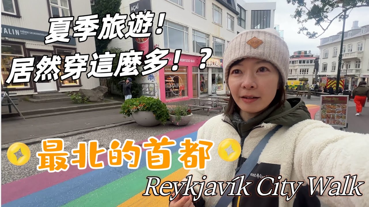 冰島首都怎麼玩？🇮🇸 雷克雅維克市區City walk • 自由行必吃必逛攻略 & Outlet!火山爆發啦🌋｜Melofunplay美樂玩不累