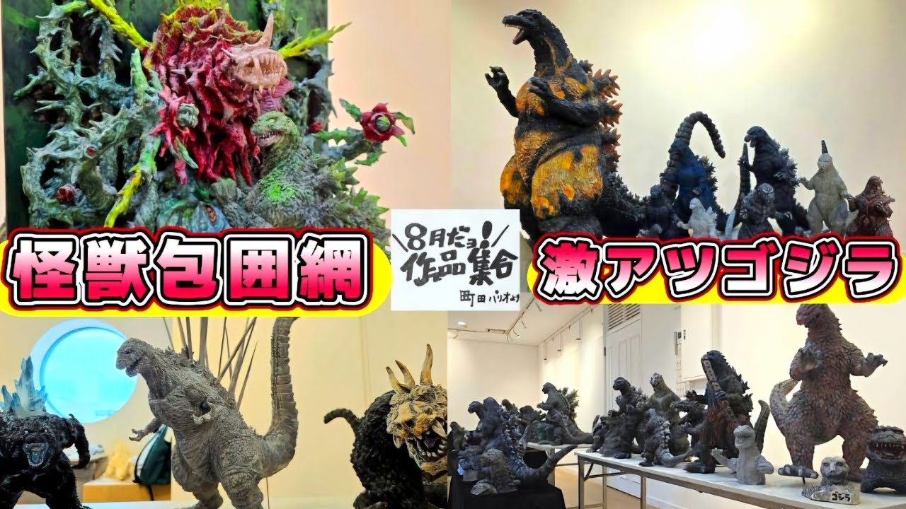 怪獣50体以上集結! てんつく工芸・衝撃のゴジラ造型展【特別インタビュー&裏側撮影】