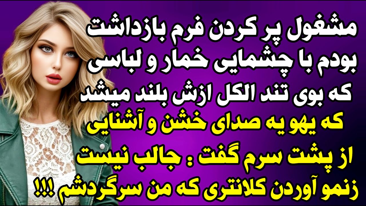 داستان واقعی: و.. حشتناک ترین اتفاق زندگیم زمانی بود که #داستان_واقعی #پادکست #داستان