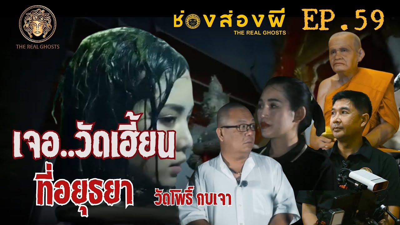 เจอวัดเฮี้ยน ที่อยุธยา : วัดโพธิ์ กบเจา ช่องส่องผี Ep.59