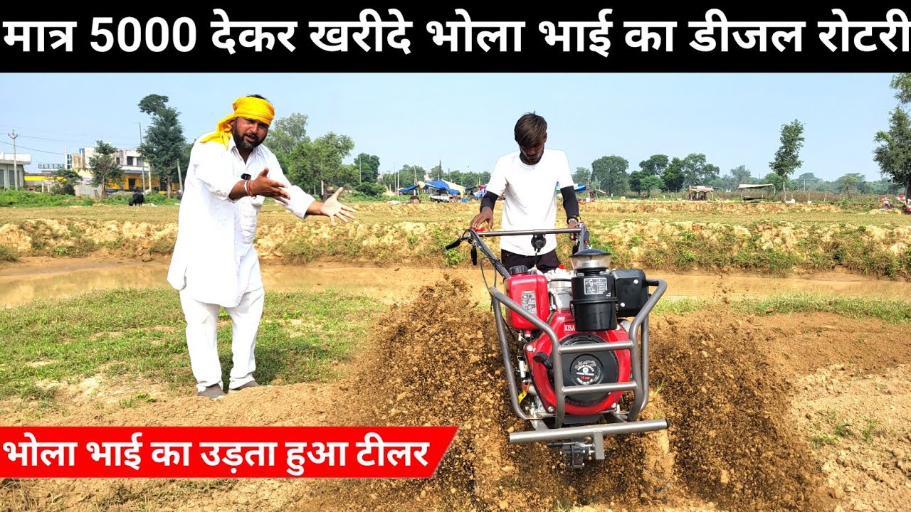 भोला भाई का मिट्टी उड़ता हुआ टीलर | 🔥Bhola bhai Back Rotary |👉 सबसे सस्ता बढ़िया डीजल बैक रोटरी बीडर