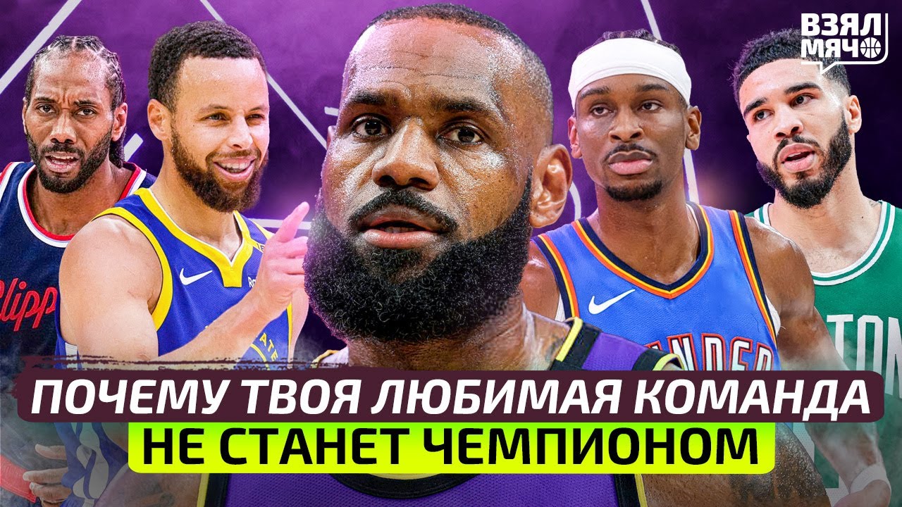 Почему твоя любимая команда не станет чемпионом? Лейкерс, Голден Стэйт, Бостон – Взял Мяч Тейк