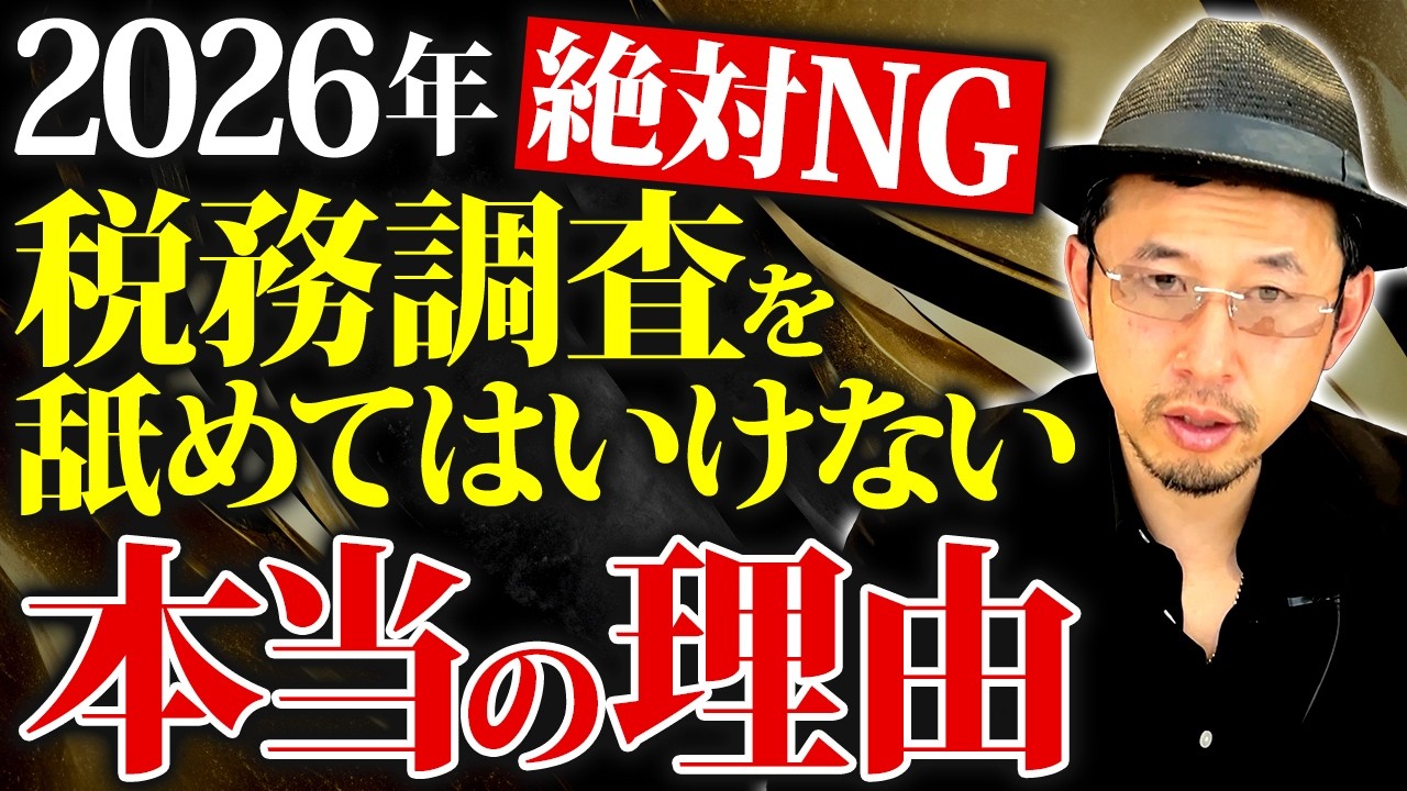 2026年税務調査の裏側。舐めてはいけない理由と、その対策とは？【税務調査 対策 2026】