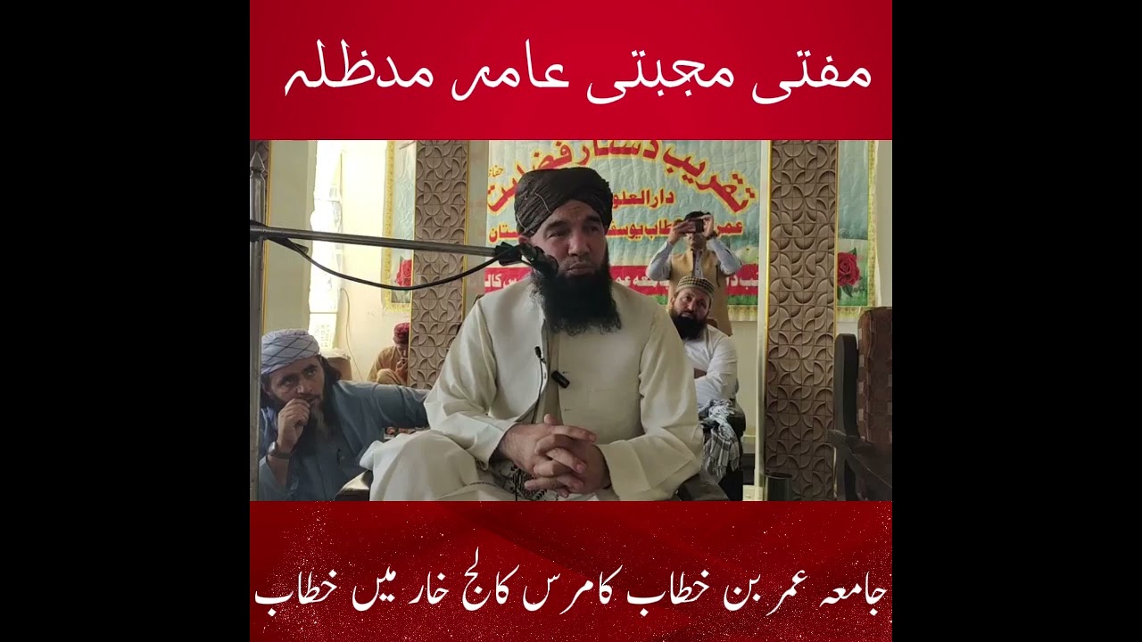Mufti Mujtaba Amir bayan bajaur #muftimujtabaamir #mujtabaamir #مجبتیٰ عامر