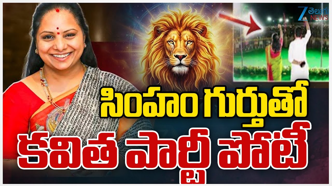 Kavitha New Party Symbol | Jagruthi | సింహం గుర్తుతో కవిత పార్టీ పోటీ | ZEE Telugu News