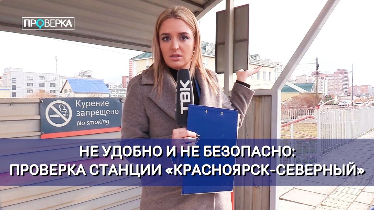 Городская электричка в Красноярске / «Проверка»