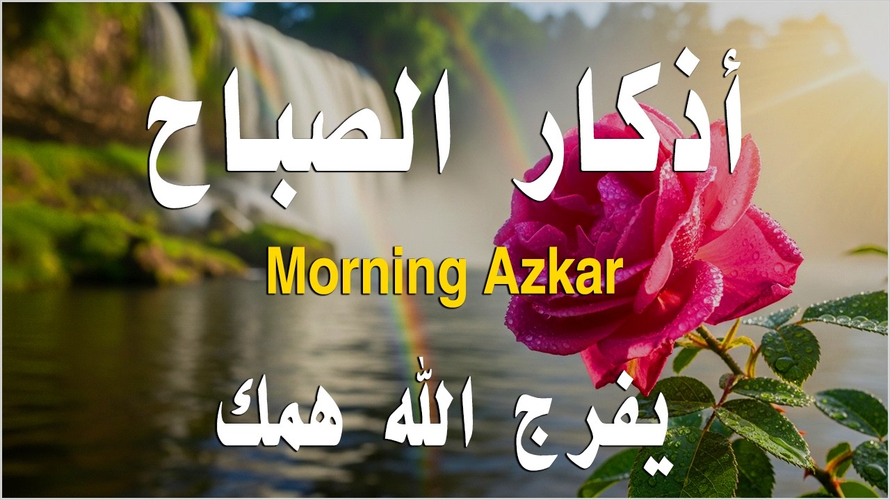 أذكار الصباح - راحة نفسية لا توصف بصوت القارئ علاء عقل | Morning Athkar - Dzkir Pagi by Alaa Aql