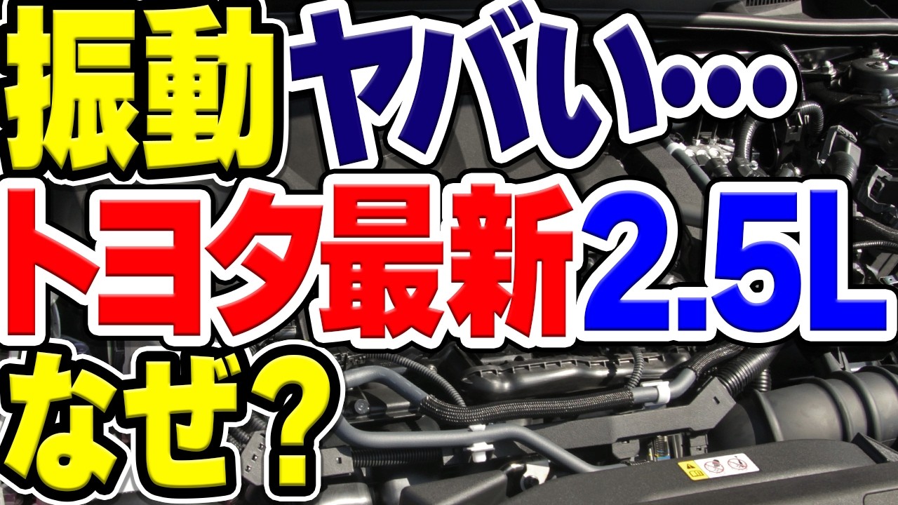 トヨタ最新の2.5リッターエンジン「A25A-FXS」で振動問題がある理由は？