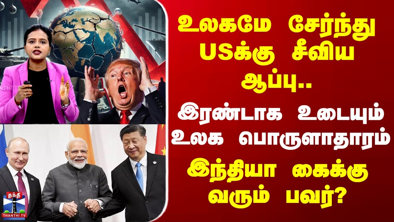 US Dollar | உலகமே சேர்ந்து USக்கு சீவிய ஆப்பு.. இந்தியா கைக்கு வரும் பவர்?