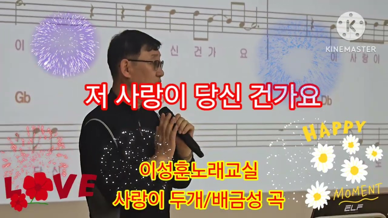 사랑이 두개/배금성 곡/이성훈노래교실 