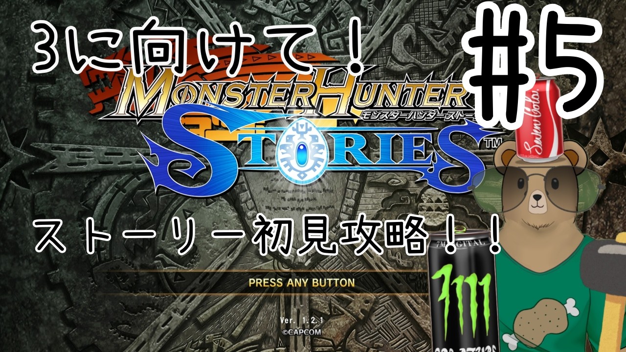 #モンスターハンターストーリーズ ＃５初見ストーリー攻略！