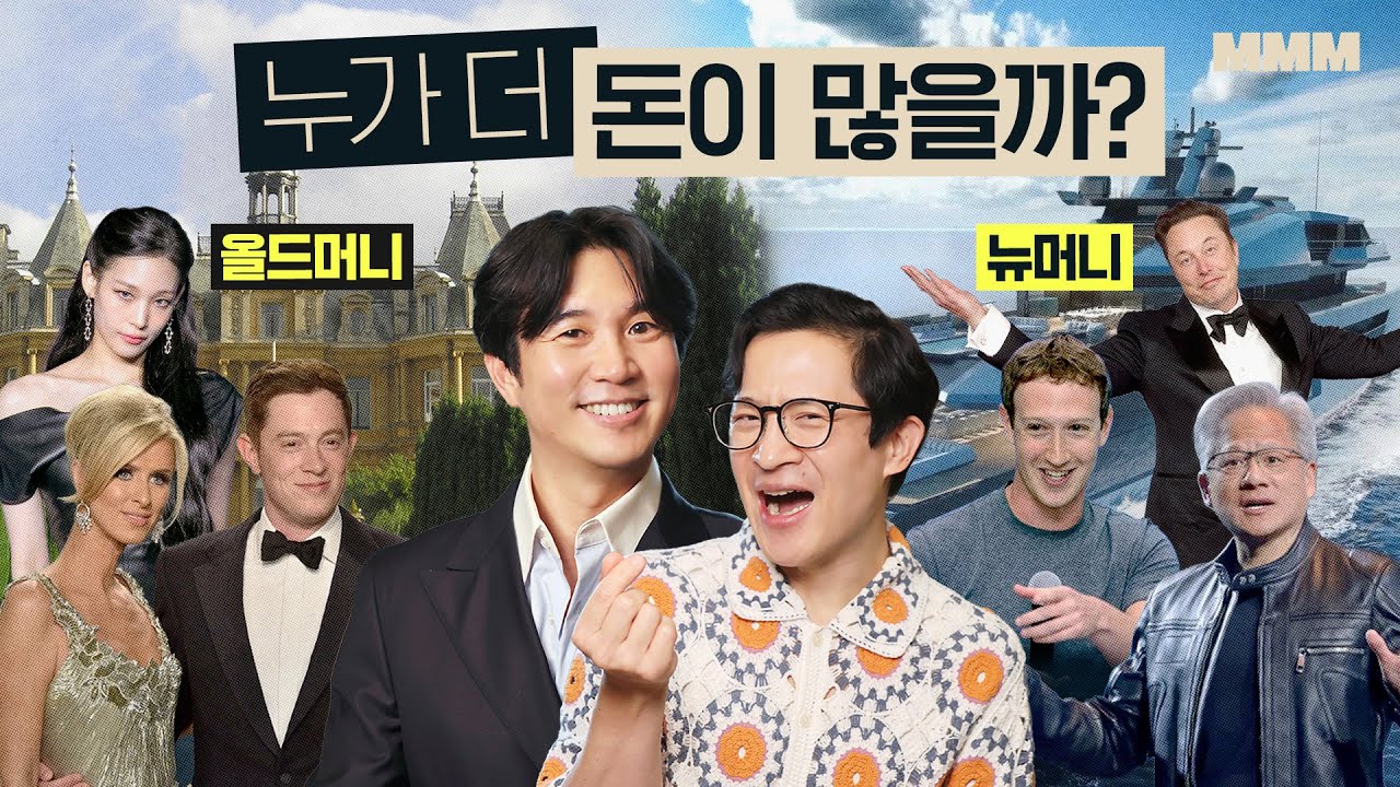 💰올드머니 VS 뉴머니 둘 중 진정한 부자는 누구일까? | MMM @미키피디아
