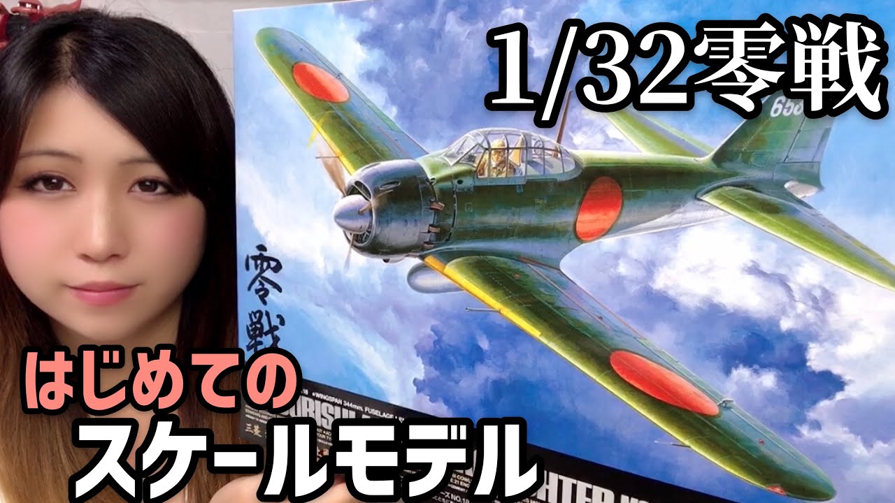 女子が人生初のスケールモデル購入！零戦プラモデル【1/32 三菱 海軍零式艦上戦闘機 五二型】開封＆レビュー
