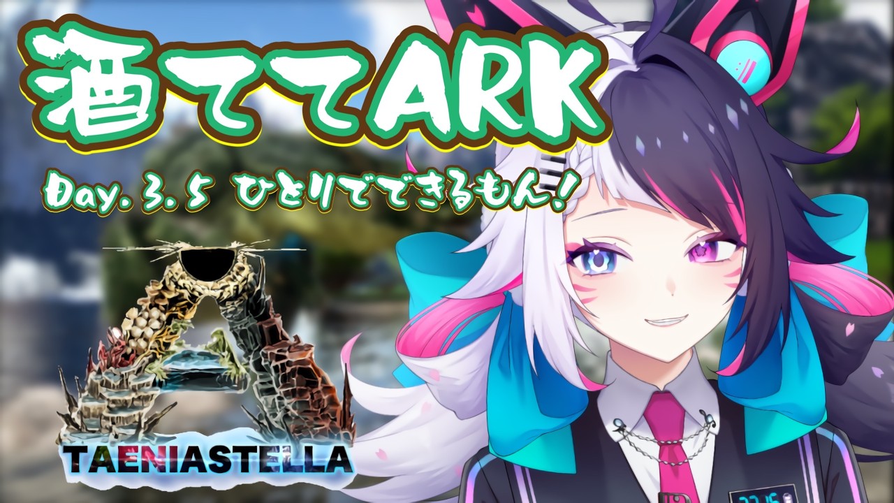 【ARK】ひとりでできるもん！！！🦖#3.5【#新人vtuber / #咲楽虹色 / #紺夜狐 / #ライエルベガ 】