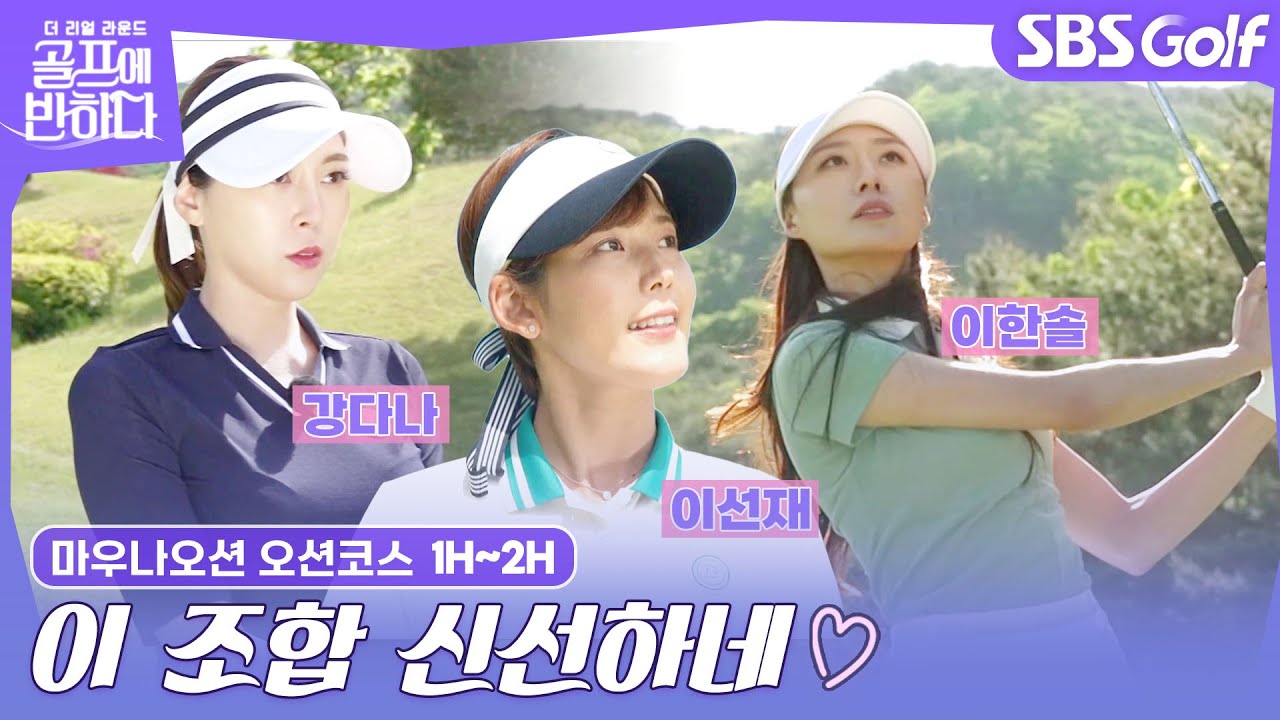 [골프에 반하다 ep.30-1] 강다나•이한솔•이선재의 동해 라운드! 보일락 말락 신선한 케미 @마우나오션 1H, 2H