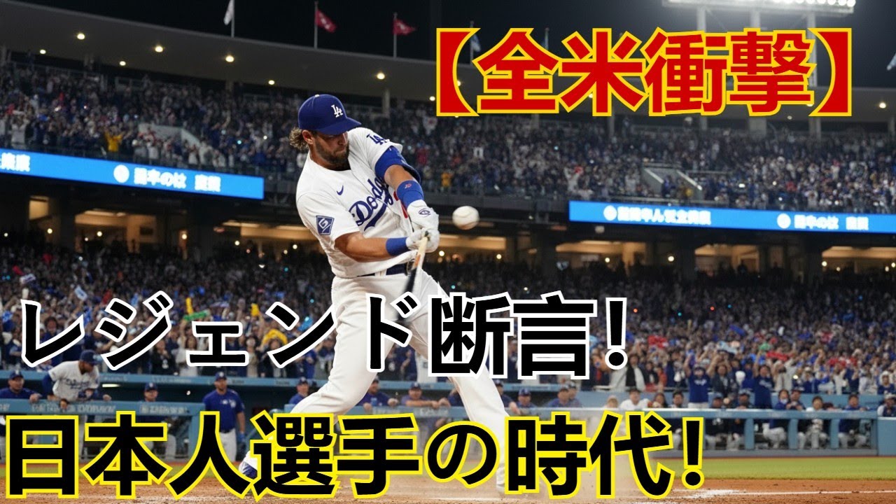 【全米衝撃】レジェンドが断言！大谷翔平＆山本由伸へ「日本人選手の時代が来た」MLBを根本から変えた偉業を徹底称賛！海外の反応/Ohtani/MLBニュース