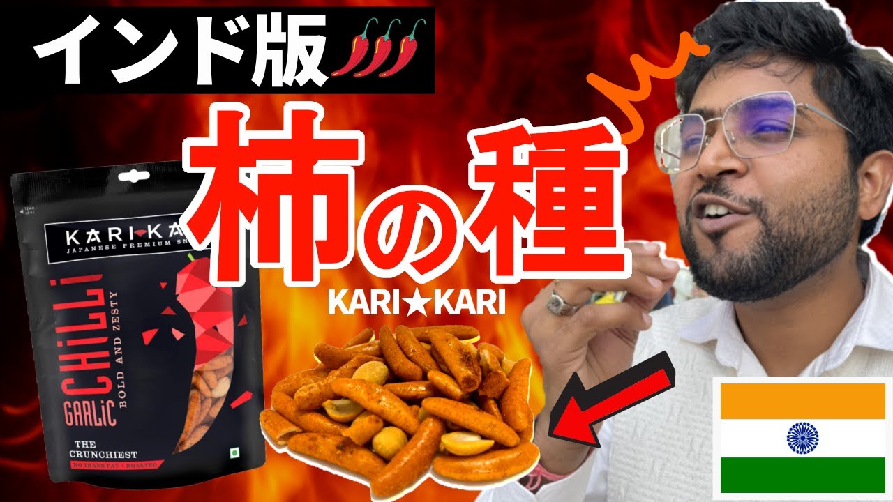 【検証】インド版・柿の種KARIKARIをインド人が食べたら意外な結果が…！？【海外の反応】