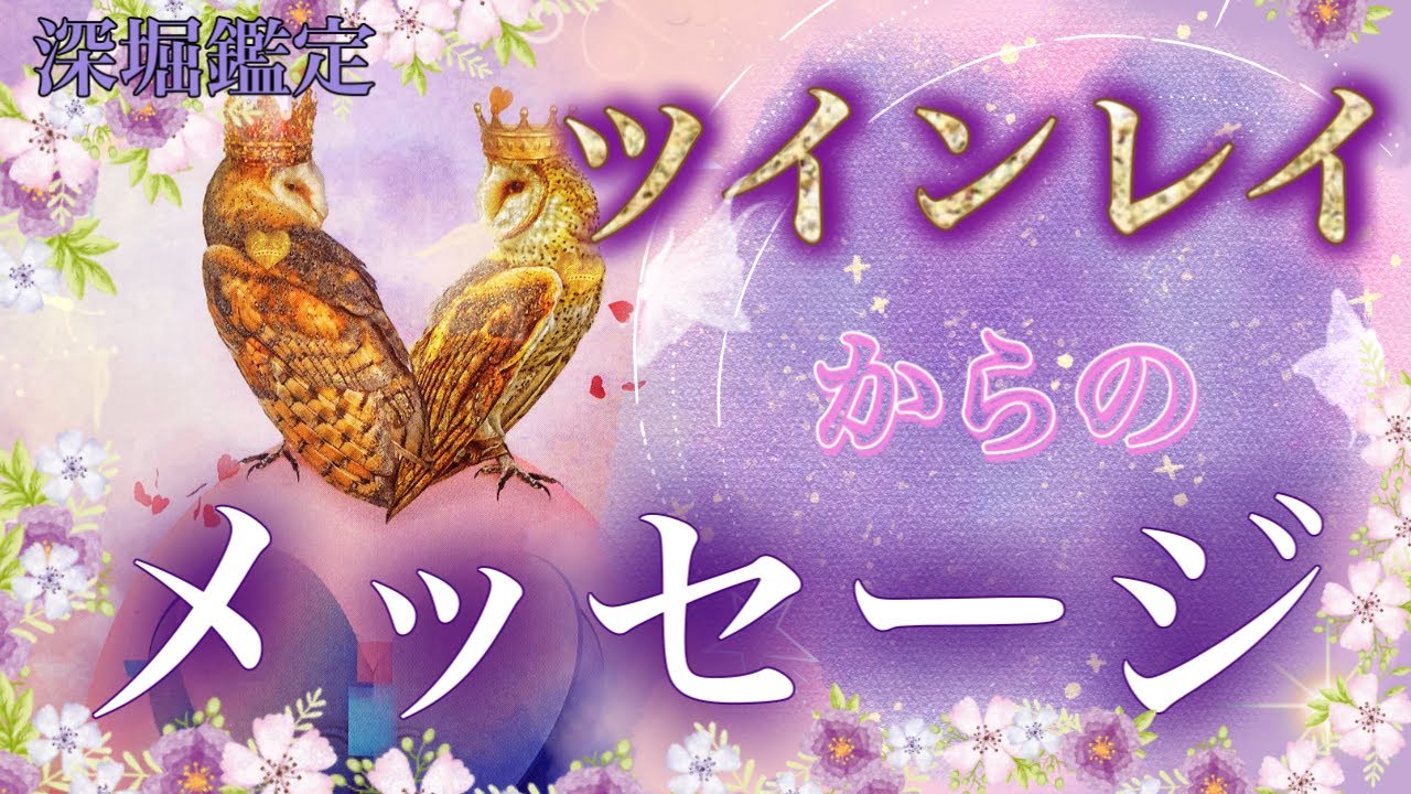 【繋がり】🦉💕ツインレイからのメッセージ✨🪐離れていてもどんな状況でも味方でいてくれる貴方の魂の片割れから愛のメッセージが届きました💐［恋愛占い・タロット・カードリーディング］