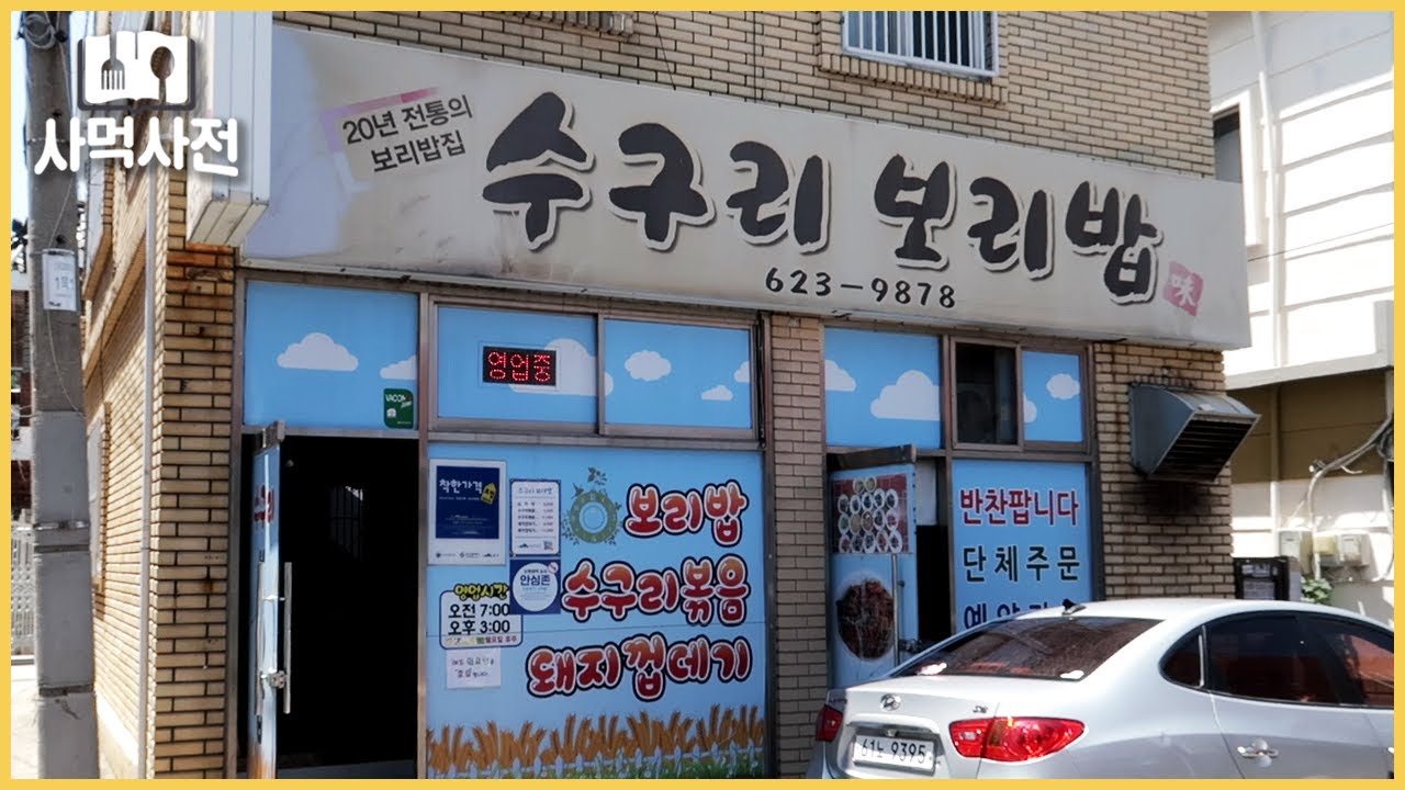 수구리 볶음이라고 들어보셨습니까?
