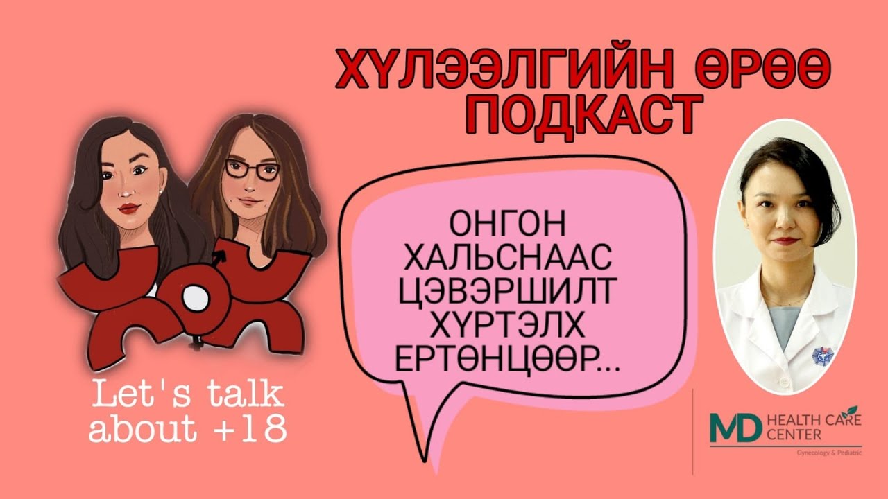 S2 E15 Цэвэршилтийг хойшлуулж болох уу? | Хүлээлгийн Өрөө Подкаст ft Доктор Ч.Батсүрэн