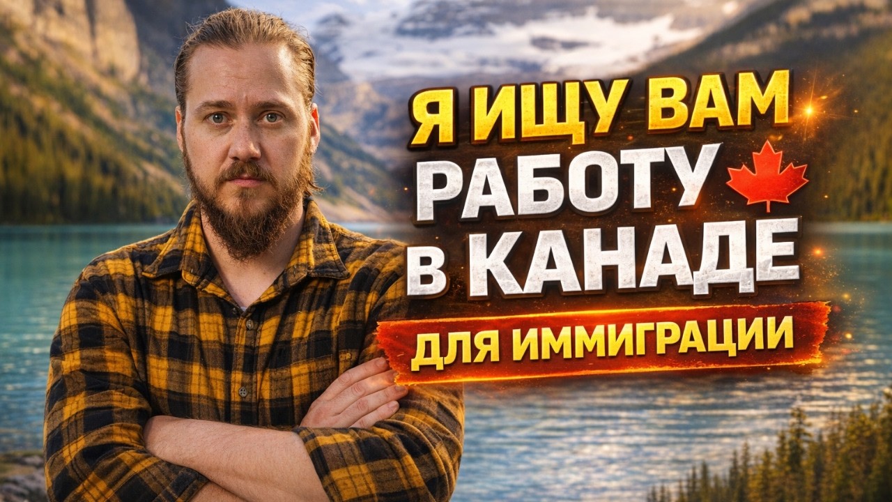 РАБОТА В КАНАДЕ ДЛЯ ИММИГРАЦИИ 2026 / ВАКАНСИИ ПОД ИММИГРАЦИЮ В КАНАДУ В 2026