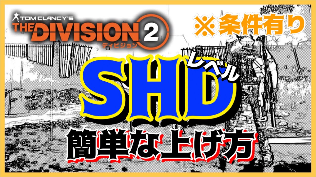 【ディビジョン２】簡単なSHDレベル上げのやり方(^^)の巻♪