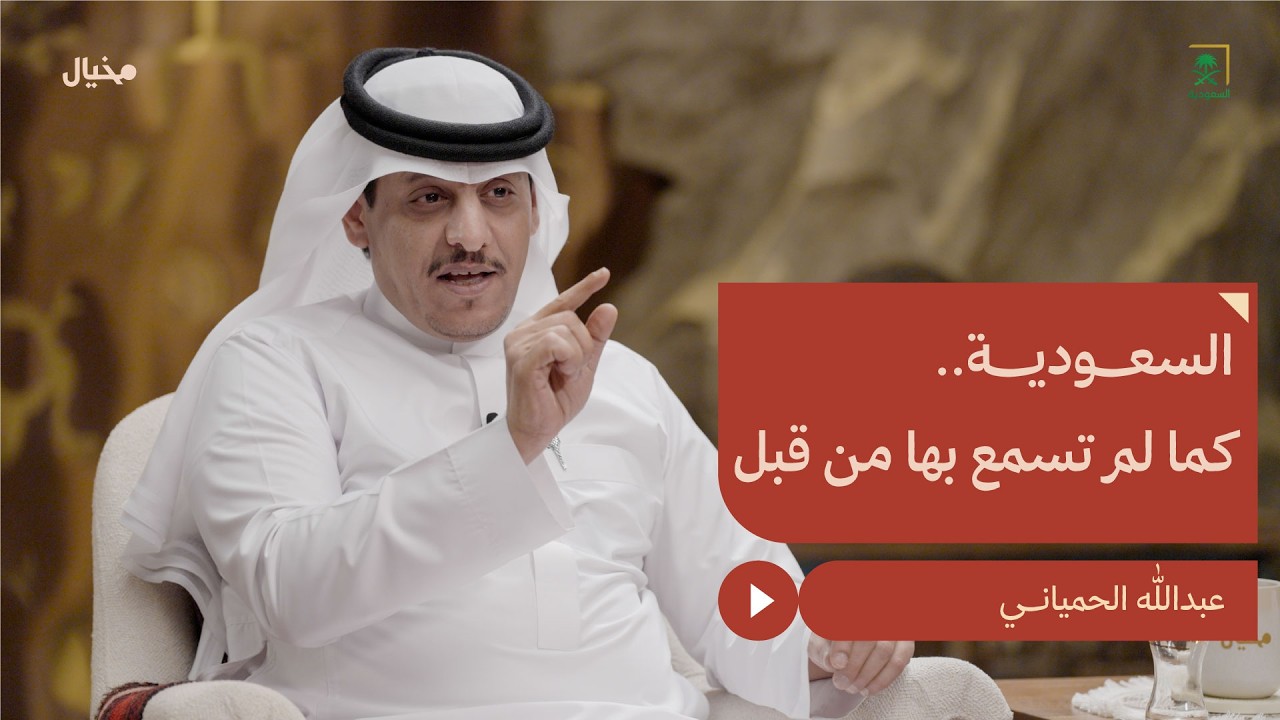 حكاية الأرض السعودية مع عبدالله الحمياني في مِخيال | مع عبدالله البندر