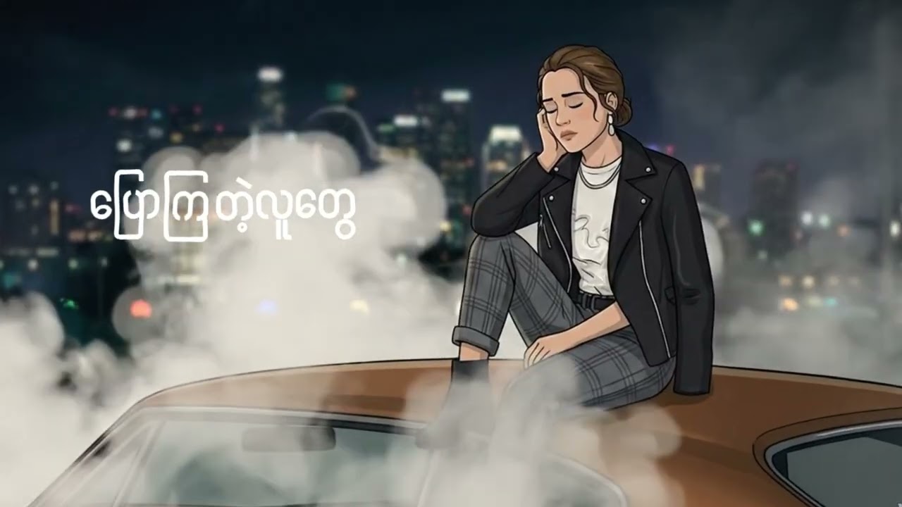 🎙️အသဲကွဲဖတ်စာ🎙️တေးရေး-ညီမင်းခိုင် တေးဆို-ပိုးမီ ဂေဂေး ရွယ်ရွယ် ငွေဇင်လှိုင်း