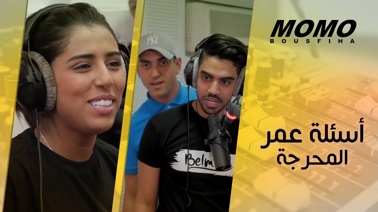 Momo avec Rajaa Belmir - أسئلة عمر لرجاء بلمير المحرجة