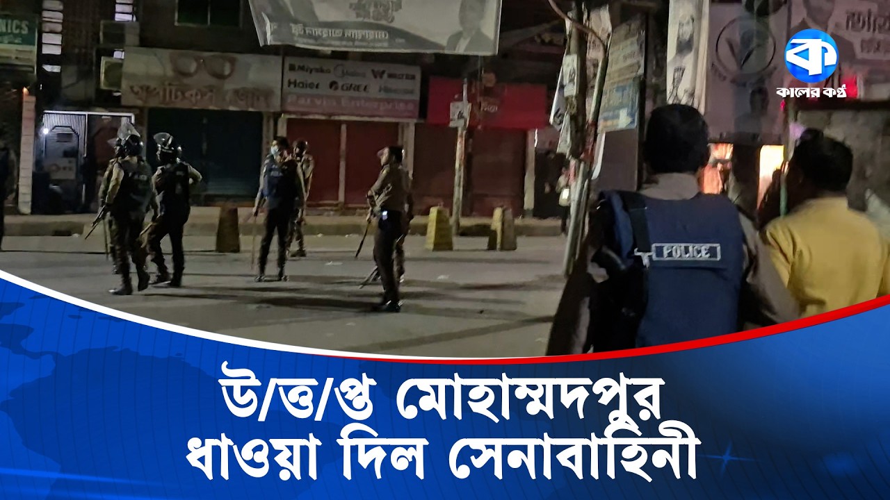 উত্ত/প্ত মোহাম্মদপুর, ধাওয়া দিল সেনাবাহিনী | Election Update | Mohammadpur