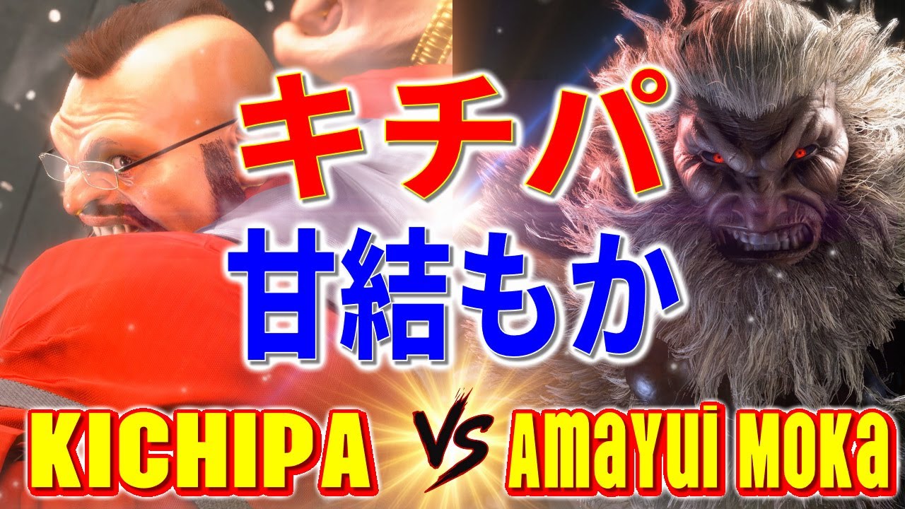 ストリートファイター6【キチパ (ザンギエフ) VS 甘結もか (豪鬼)】KICHIPA (ZANGIEF) VS Amayui Moka (AKUMA) SFVI スト6