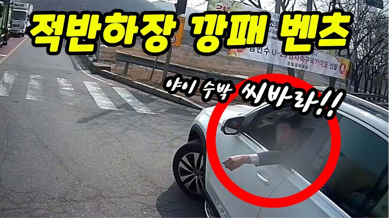 [블랙박스]건들건들 욕부터 박는 벤츠의 인성｜2026블박사고영상