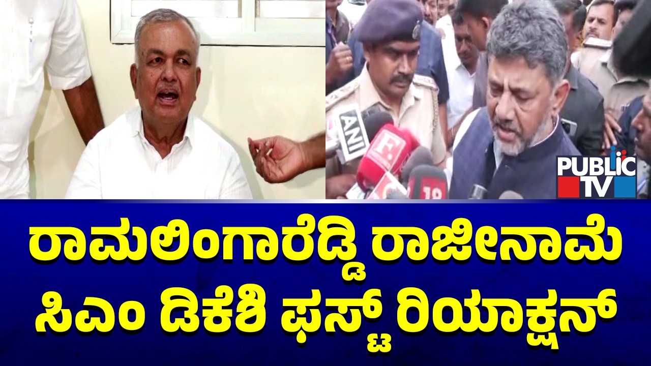 DK Shivakumar First Reaction On Ramalinga Reddy Resignation
