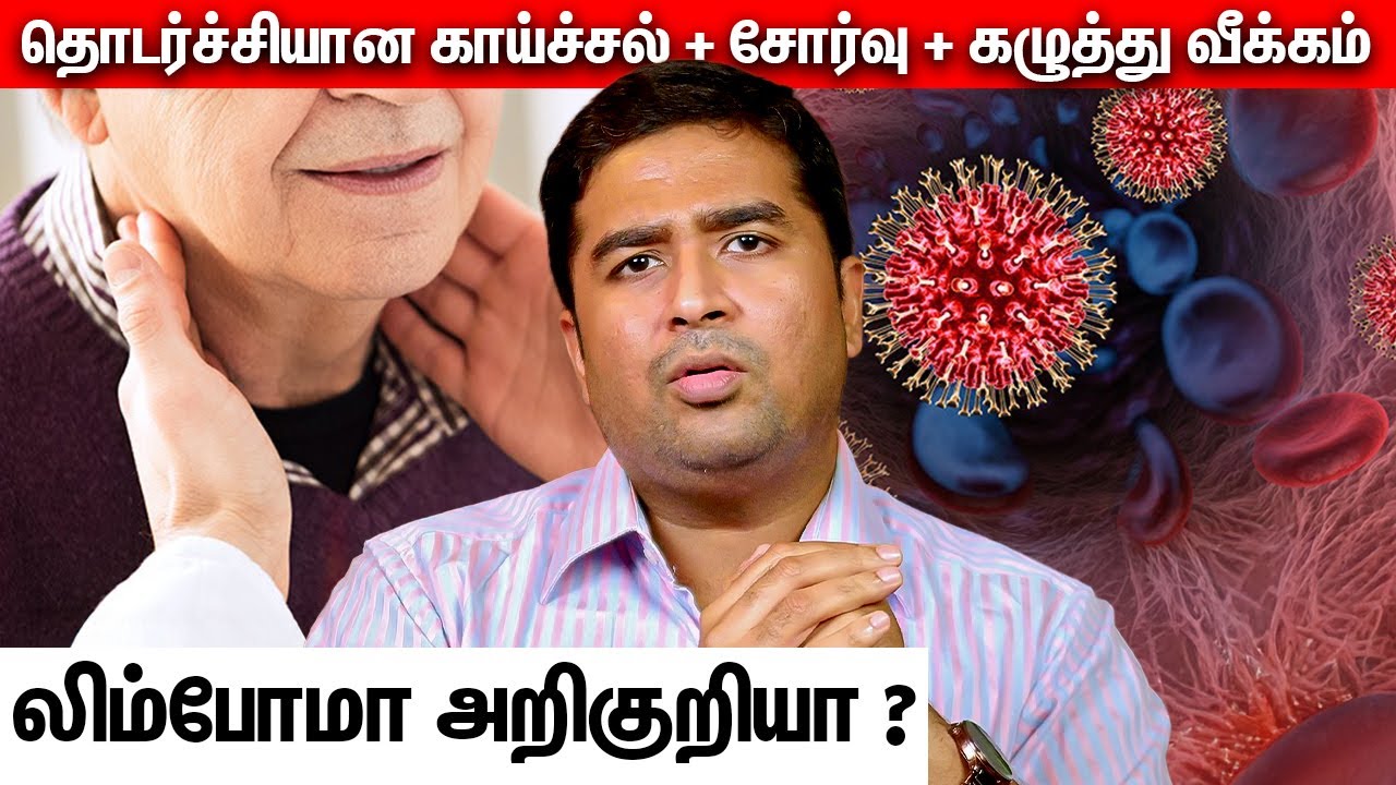 தொடர்ச்சியான காய்ச்சல் + சோர்வு + கழுத்து வீக்கம் = லிம்போமா அறிகுறியா ? | Dr Vignesh Gokul
