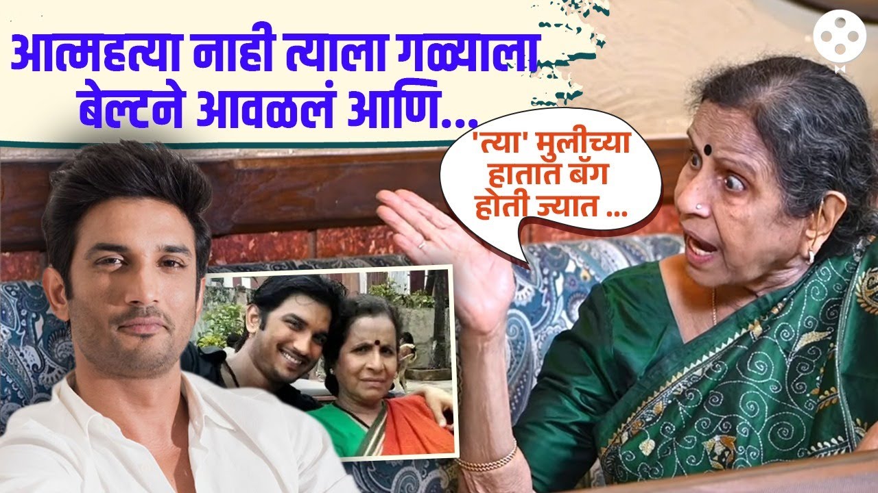 'सुशांत सिंग राजपूतची आत्महत्या नाही तर त्याला मारलय'' Usha Nadkarni यांचा गंभीर आरोप | NI4