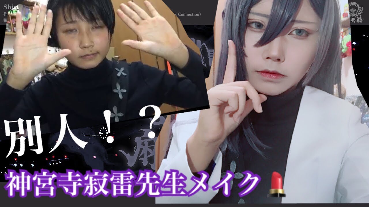 [整形級！？]丸顔の私でも出来た！寂雷先生メイク💉