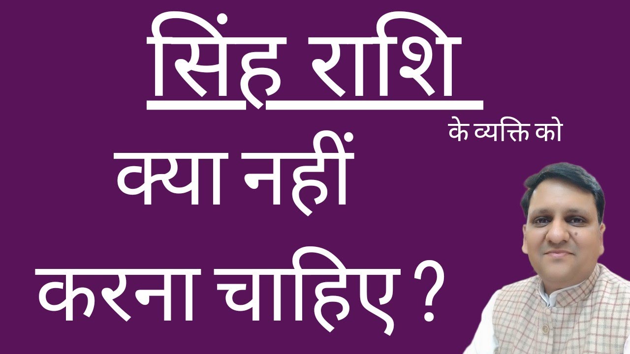सिंह राशि के व्यक्ति को किन बातों से बच कर रहना चाहिए। क्या न करें जो जीवन में परेशानी कम पहुंचे।