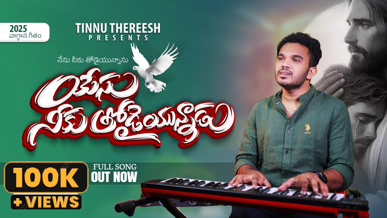 Digulu Padaku Nesthama | దిగులు పడకు నేస్తమా | New Telugu Christian Song 2025 | Tinnu Thereesh
