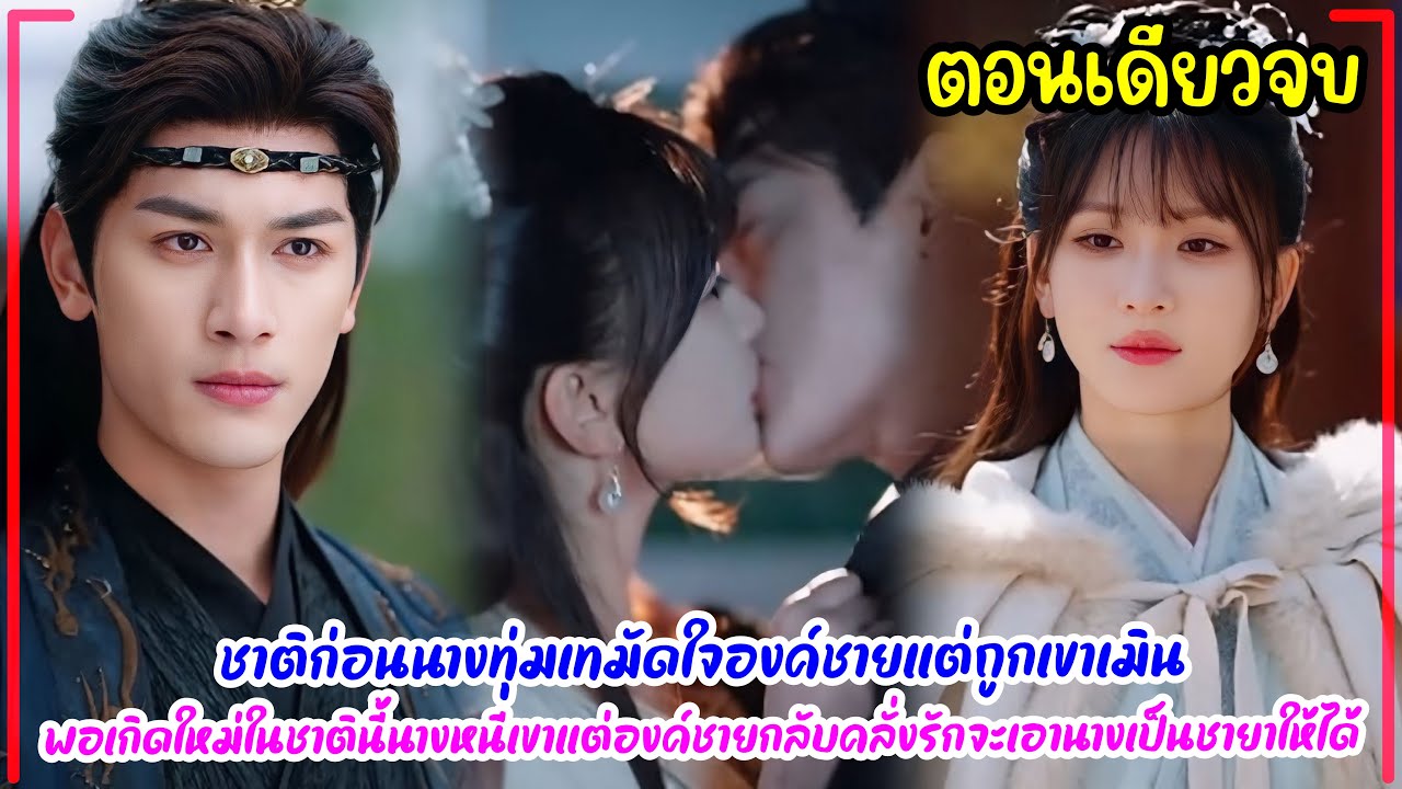 ชาติก่อนนางทุ่มเทมัดใจองค์ชายแต่ถูกเขาเมิน พอเกิดใหม่นางหนีเขาแต่องค์ชายคลั่งรักเอานางเป็นชายาให้ได้