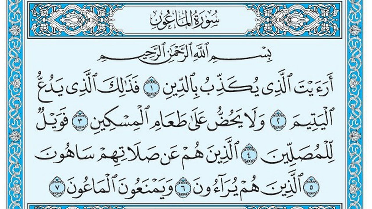 سورة الماعون