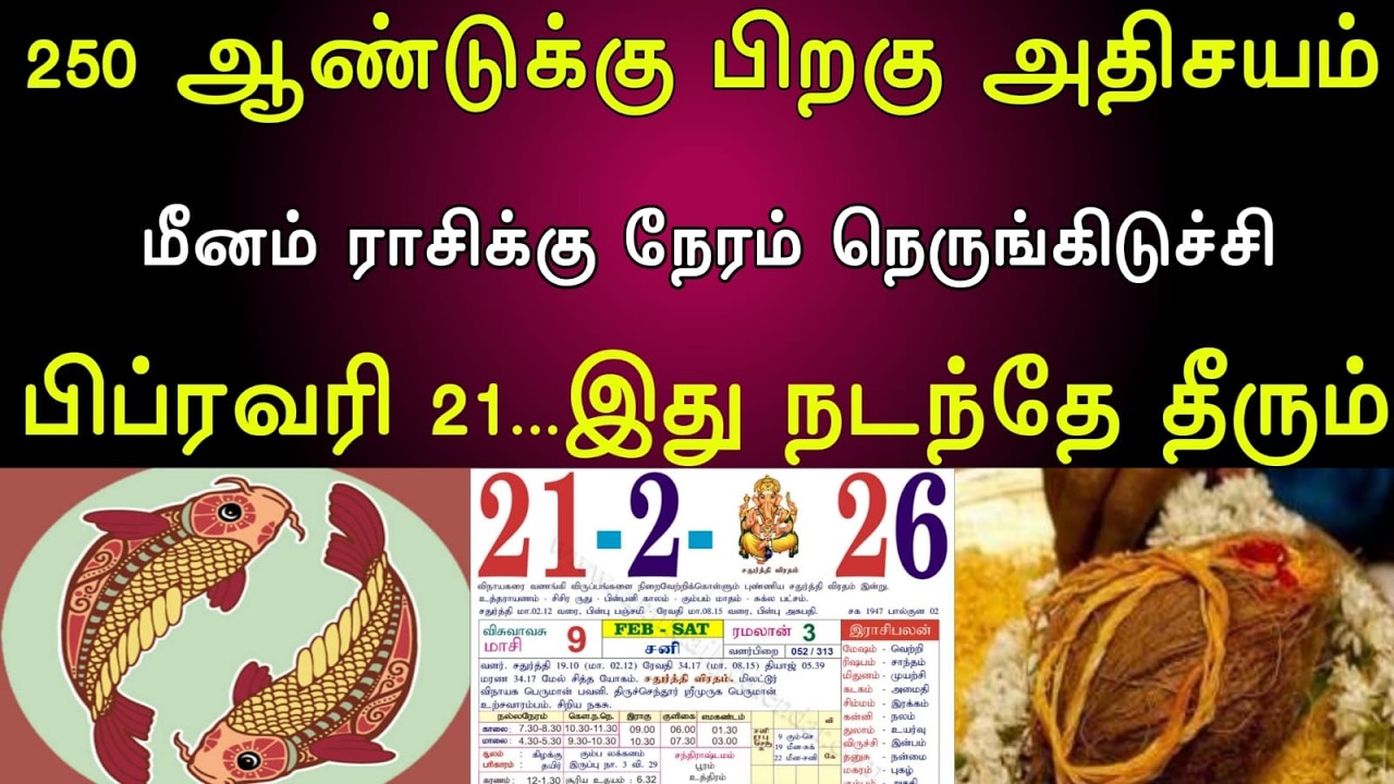 மீனம் |250 ஆண்டுக்கு பிறகு அதிசயம் | மீனம் ராசிக்கு நேரம் நெருங்கிடுச்சி | பிப்ரவரி 21...இது நடந்தே