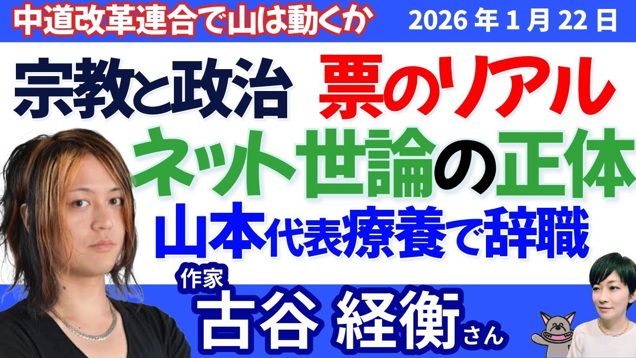 古谷経衡さんに聞く！新党「中道改革連合」が結党式、「国論を二分するような政策」とは？山本太郎議員が辞職