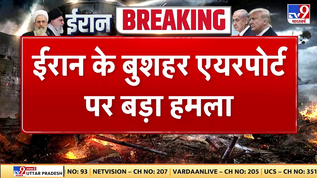 Israel Iran War: ईरान के बुशहर एयरपोर्ट पर बड़ा हमला - TV9 | Khamenei | Netanyahu | Breaking News