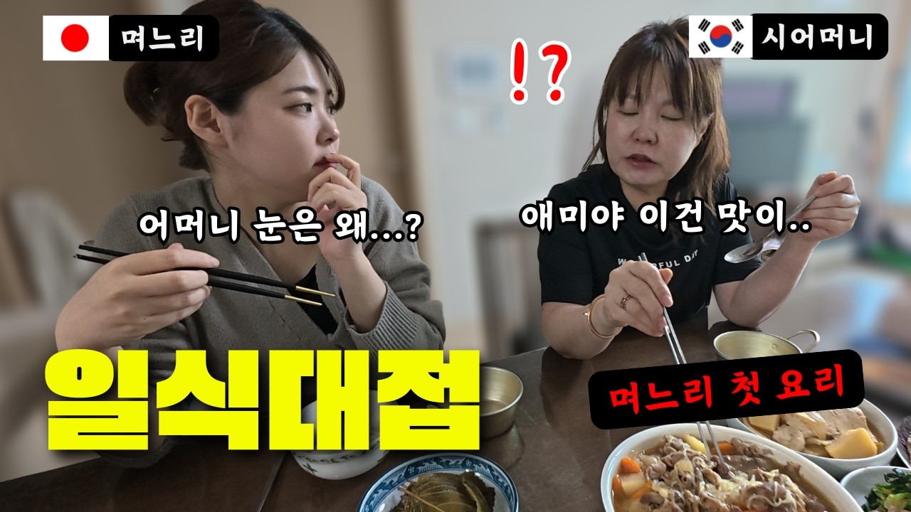 일본인 며느리의 첫 요리... 시어머니의 충격적인 한마디 